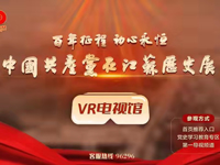 “百年征程 初心永恒——中国共产党在江苏历史展”VR电视馆收看方式
