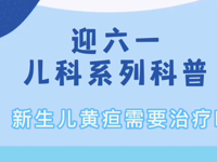 儿科 | 新生儿黄疸需要治疗吗？