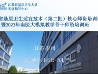 教学相长 | 江苏省基层卫生适宜技术核心师资培训班暨南医大MSC附属泰州人民医院模拟教学骨干师资培训班在泰成功举办