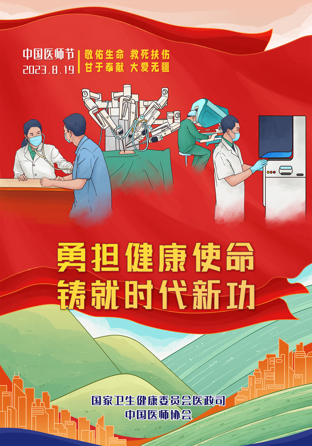 中国医师节海报2