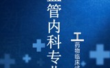 心血管内科专业及PI介绍