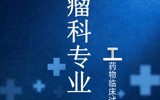 肿瘤科专业及PI介绍