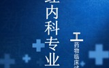 神经内科专业及PI介绍