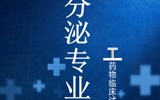 内分泌专业及PI简介