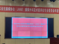 学术研讨 | 我院成功举办2023江苏省抗癫痫协会（JAAE）癫痫外科及术前评估专业委员会年度学术会议