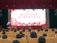 南京医科大学附属泰州人民医院第二届妇女代表大会圆满闭幕