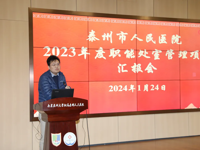 项目支撑 管理赋能——南京医科大学附属泰州人民医院召开2023年度职能处室管理项目汇报会