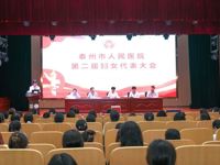 南京医科大学附属泰州人民医院第二届妇女代表大会圆满闭幕