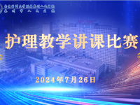 蓄力同行，心向未来——南京医科大学附属泰州人民医院2024年护理教学讲课比赛顺利举办