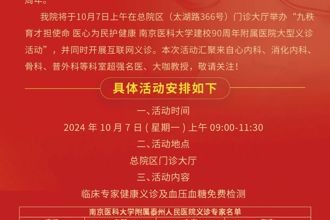 庆祝南京医科大学建校90周年大型义诊活动—附属泰州人民医院专场