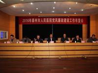 我院召开2016年度党风廉政建设工作部署会