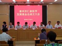 泰州市仁泰医学发展基金会在我院成立