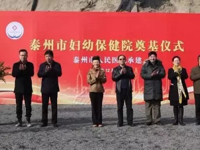 公立泰州市妇幼保健院在我新区医院奠基开工