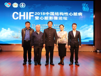 CHIF2018中国结构性心脏病论坛暨心脏影像论坛在我院落下帷幕