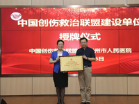 牵手中国创伤救治联盟，打造一级区域创伤救治中心