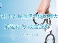院召开全体医师大会，发出“规范行为、改善服务”动员令