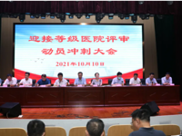 我院举行等级医院评审动员冲刺大会