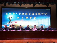 我院动员部署医院等级评审工作