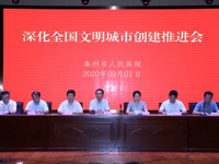 全院动员 全力以赴 全员参与 在全国文明城市创建活动中擦亮泰州市人民医院这块金字招牌