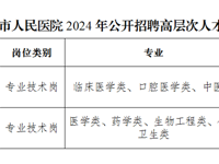 泰州市人民医院2024年公开招聘高层次人才公告