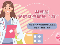 南11区 | 盆底肌-守护女性健康底蕴