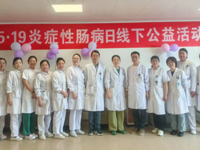 科学赋能健康，关爱照亮“肠”路——我院消化内科“5·19世界炎症性肠病日”公益活动圆满落幕