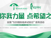 汇你我力量，点希望之光——当520遇见临床试验日
