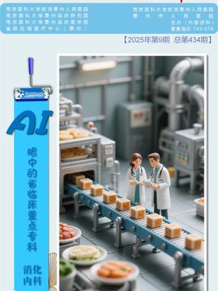 《医院之声》2025年第9期