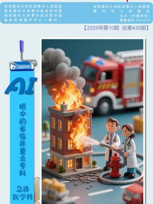 《医院之声》2025年第10期