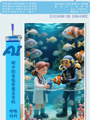 《医院之声》2025年第11期