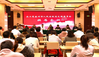 薪火相传启新程，凝心聚力再出发——农工党泰州市人民医院总支顺利完成换届选举工作